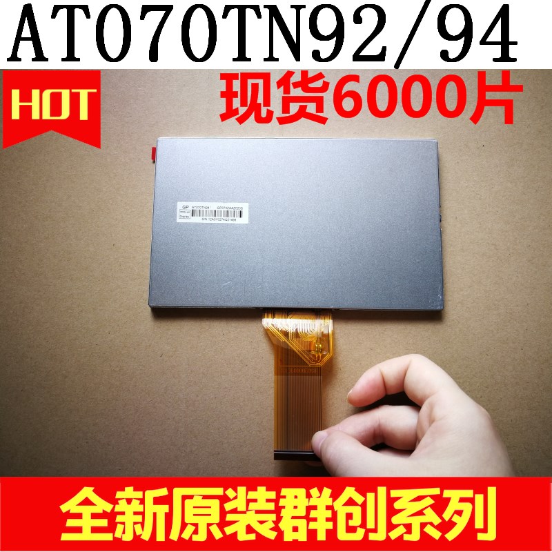 【现货6000片!】全新群创7寸AT070TN92 94 93超高亮度液晶显