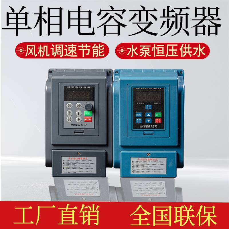 变频器单相带电容电机220v恒压供水专用调速器0.4-0.75-1.5-2.2kw