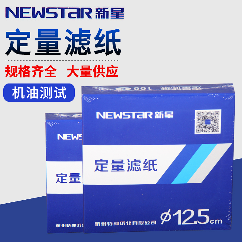 杭州新星定量滤纸7/9/11/12.5/15cm圆形快中慢速实验机油测试过滤