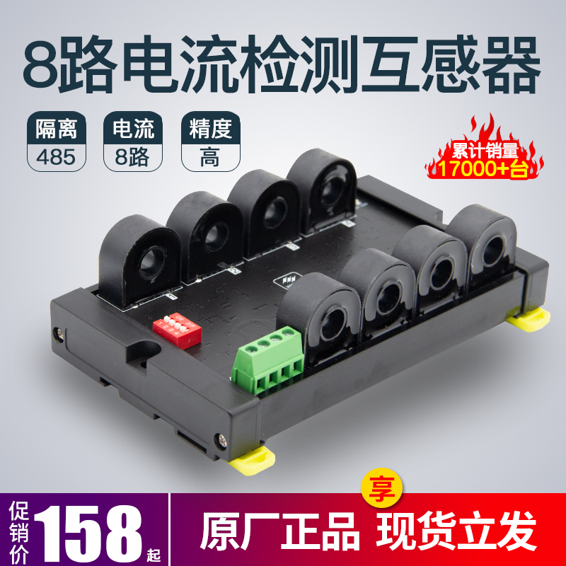 8路交流电流变送检测模块0-50A隔离485modbus通讯电流采集互感器