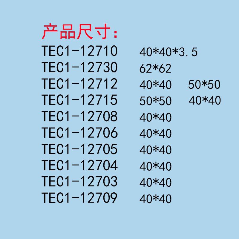 12706半导体陶瓷制冷片24v12v5v饮水机套装电子帕尔贴大功率12710