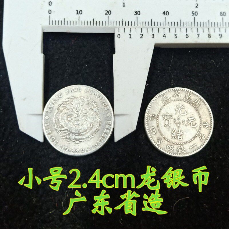 极速币摆制忍龙水安盐水瓶件大清银币纹龙银元光绪元银龙银干宝隆