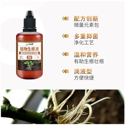 植物快速生根液水通用营养多肉花卉扦插水培强力生根剂壮苗发根粉