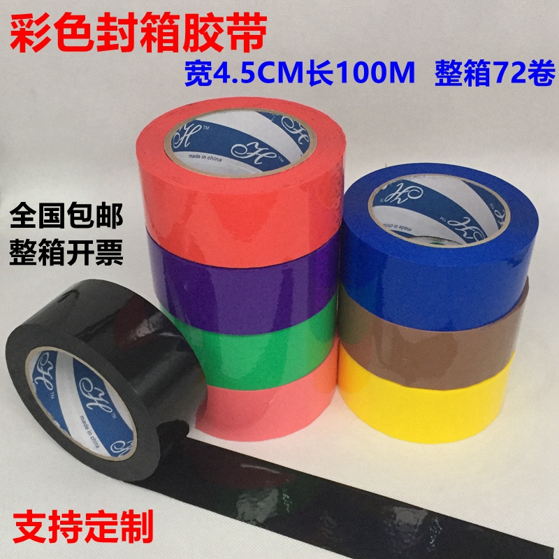 彩色封箱胶带宽4.5cm印字胶带透明打包胶带蓝红黄绿紫色胶带包邮