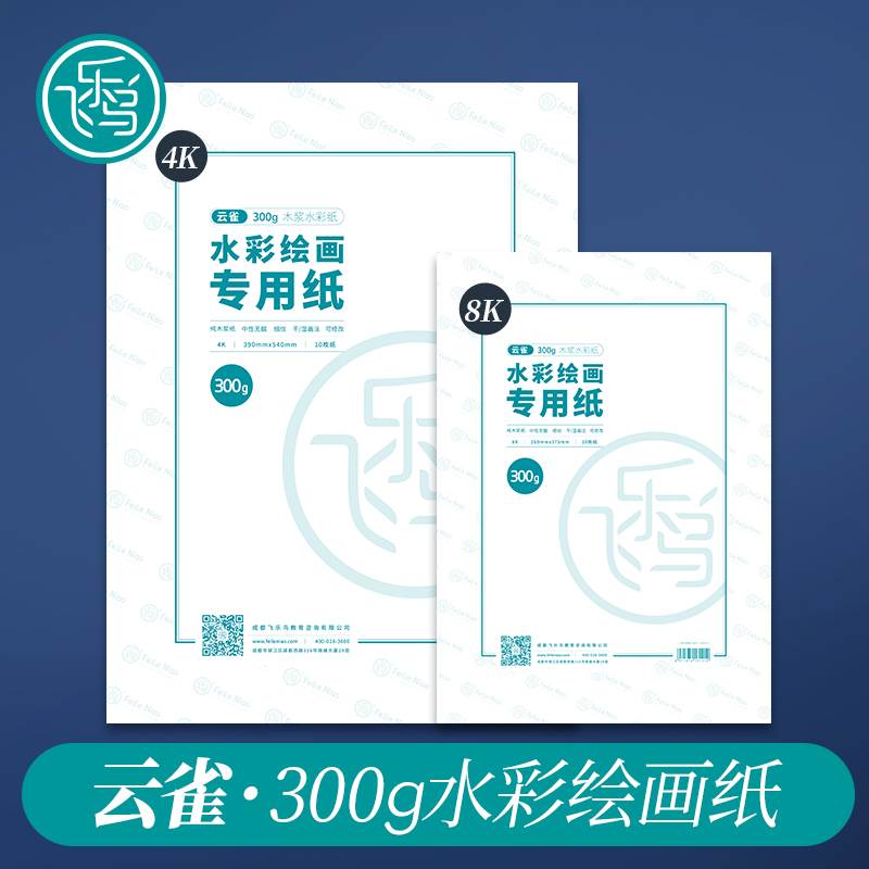 飞乐鸟云雀水彩本细纹300g绘画专用本8K/16K四面封胶画画纸水彩纸