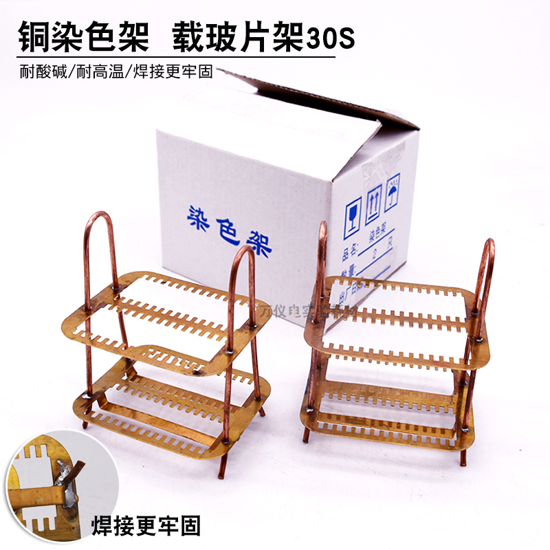 染色架 全铜染色架 载玻片架 切片架 30片 病理检验 焊接质量好