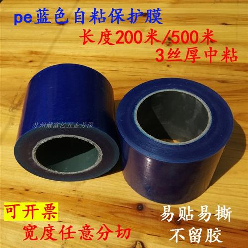 pe保护膜蓝色自粘静电膜胶带装修门窗金属塑料不锈钢型材铝板防护