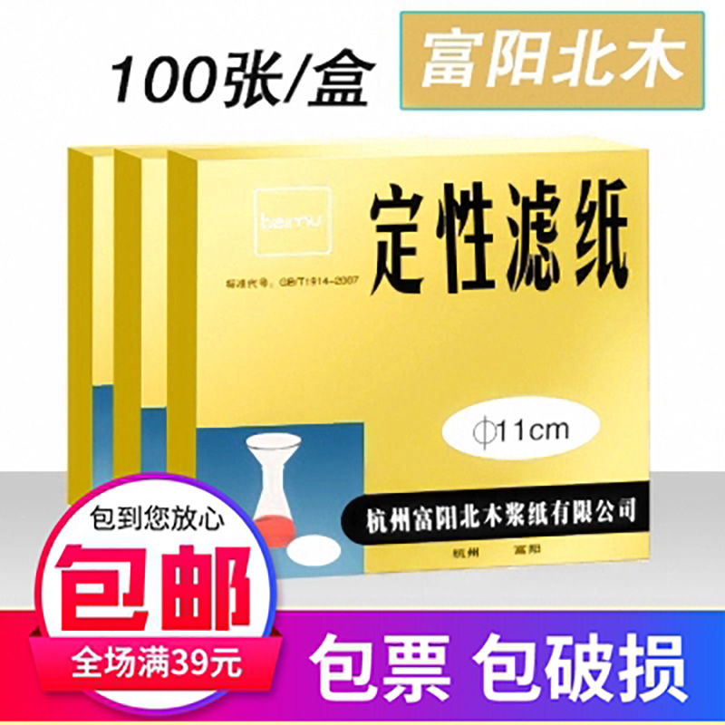 实验定性滤纸中快慢速7/9/11/12.5/15/18cm/100张/盒包邮测机油