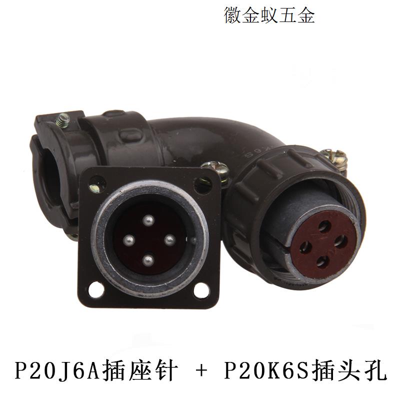 议价P20 4芯 航空插头 弯头连接器 P20K6S P20J6S P20J6A拍前询价