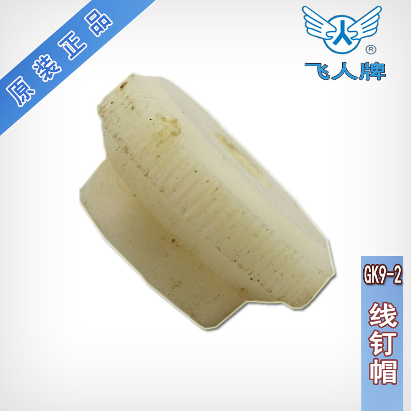 缝包机配件飞人牌手提封包机 GK9-2 9-8 封口机打包机 线顶帽