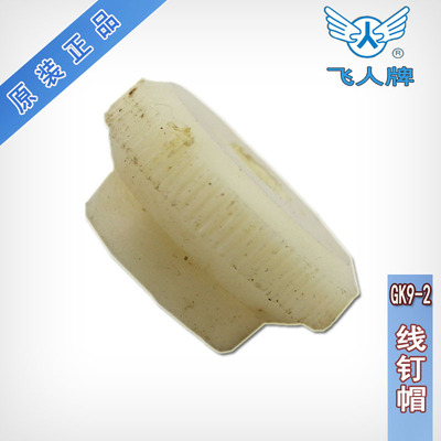 缝包机配件飞人牌手提封包机 GK9-2 9-8 封口机打包机 线顶帽