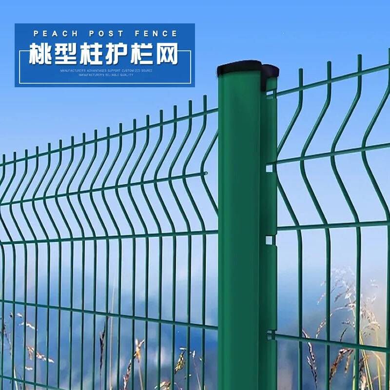 新品桃型柱高速别墅防围墙硬塑护栏网隔离网围栏社W区铁丝网片(
