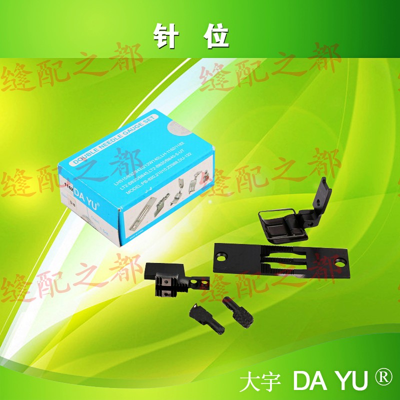 爆款 JUKI重机1162 1182 双针车针位组 规格齐全 工业缝纫机配件