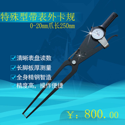 威海特殊带表外卡规0-20爪长250mm测厚仪外卡钳管壁轮毂卡规订做