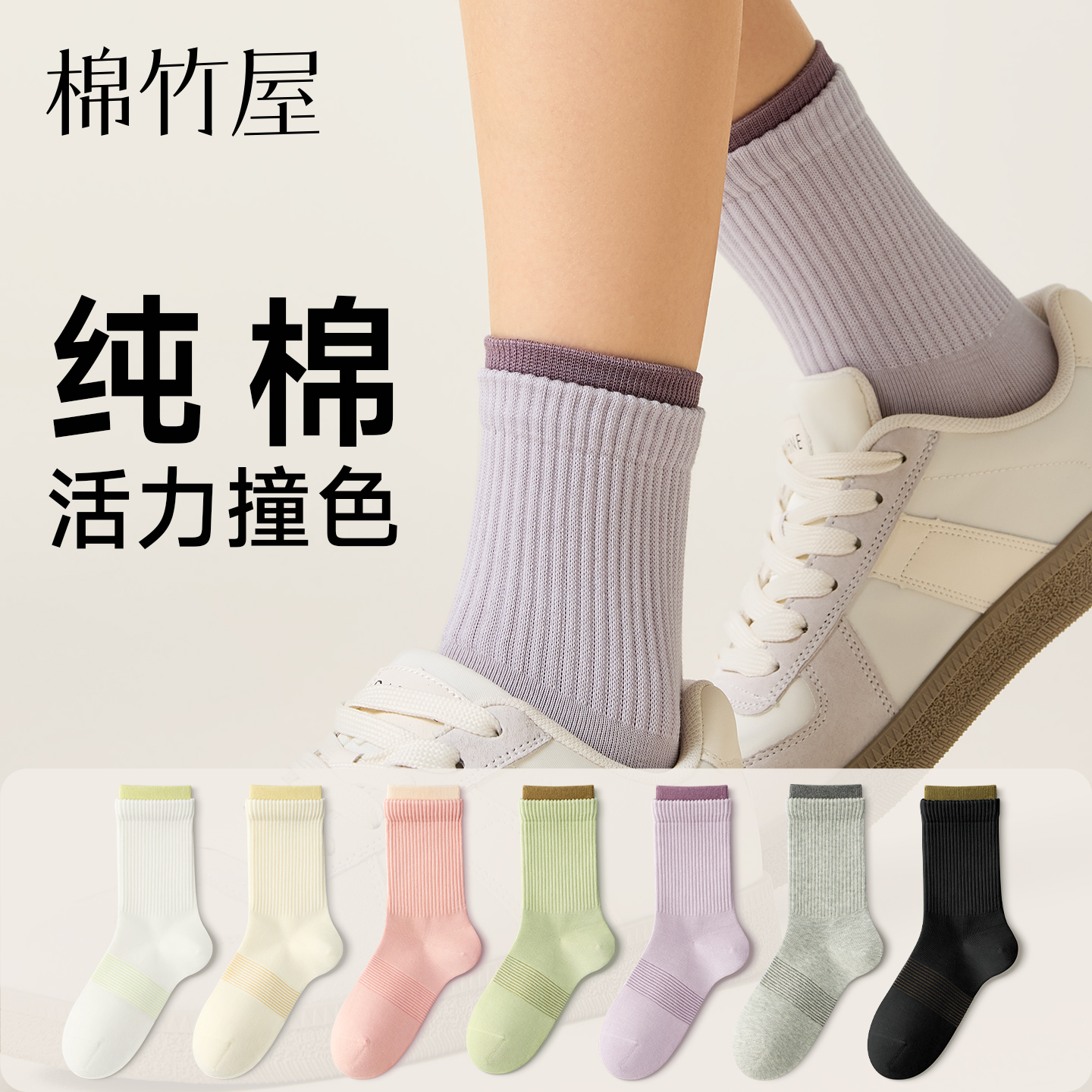 棉竹屋10a抗菌纯棉撞色中筒袜