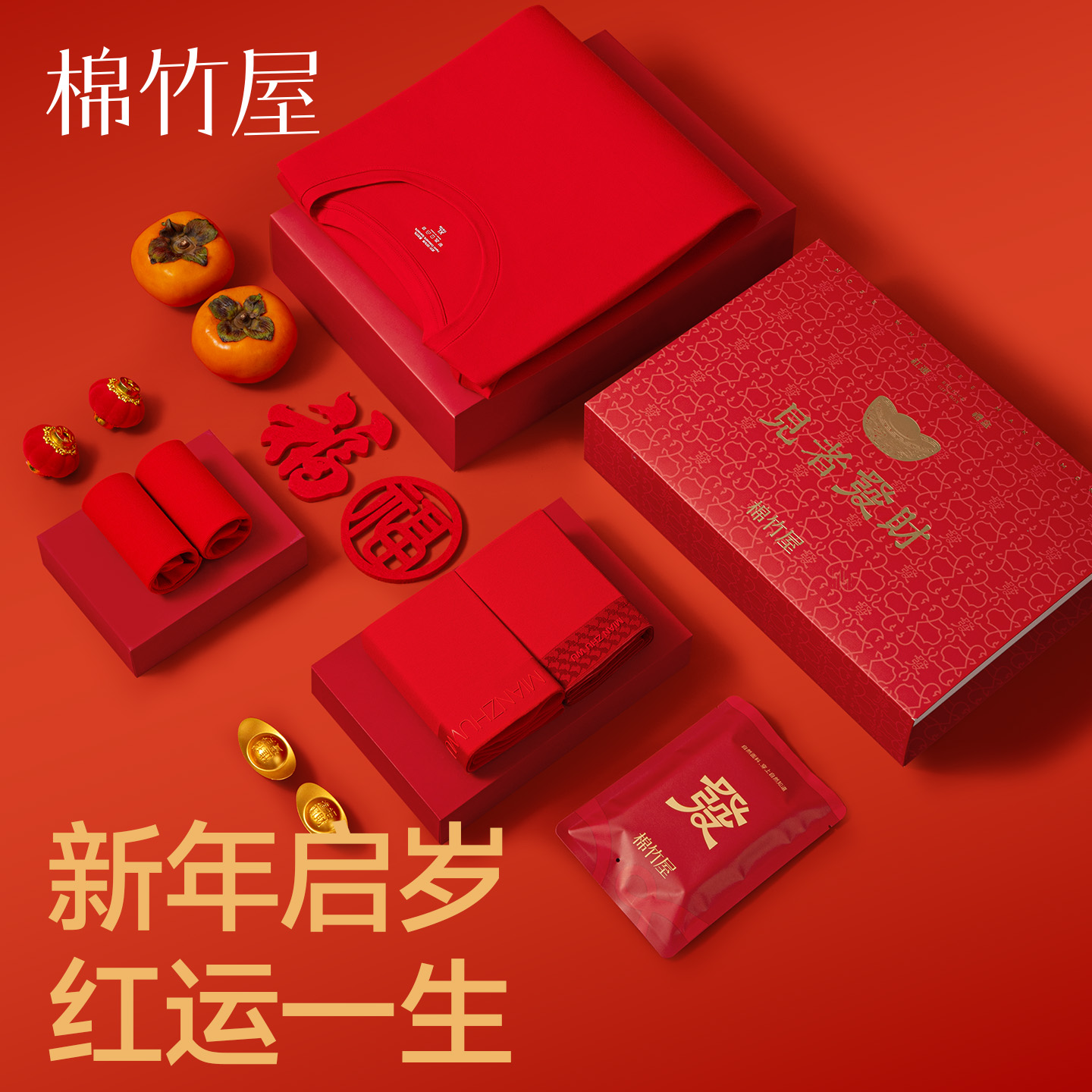 本命年红色男士内衣内裤袜子礼盒