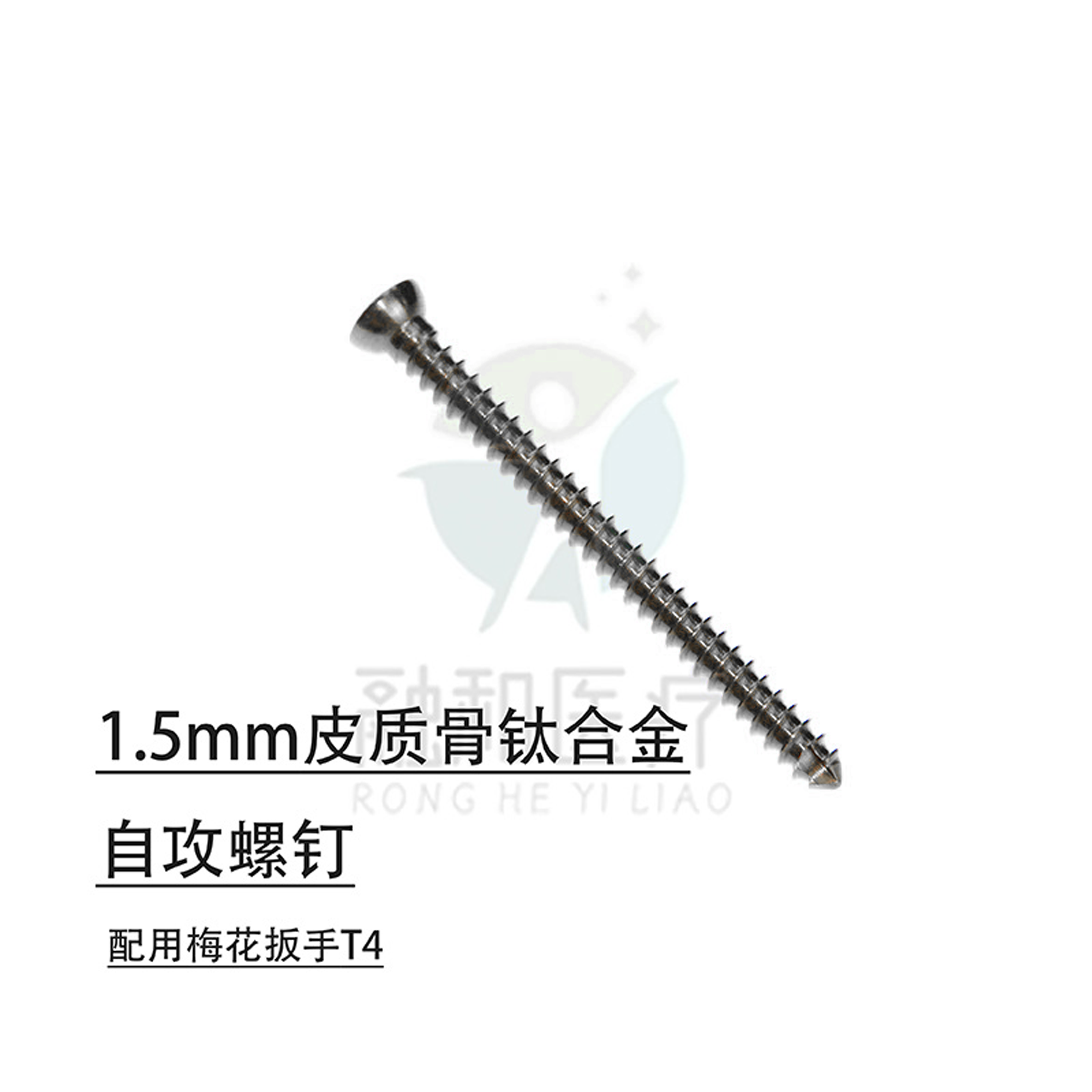 融和钛合金1.5mm皮质骨自攻螺钉