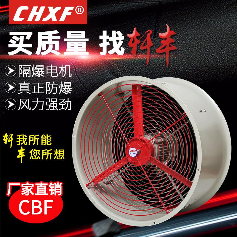 厂家直销防爆轴流风机CBF 500 通风低噪音工业排风机220v380v