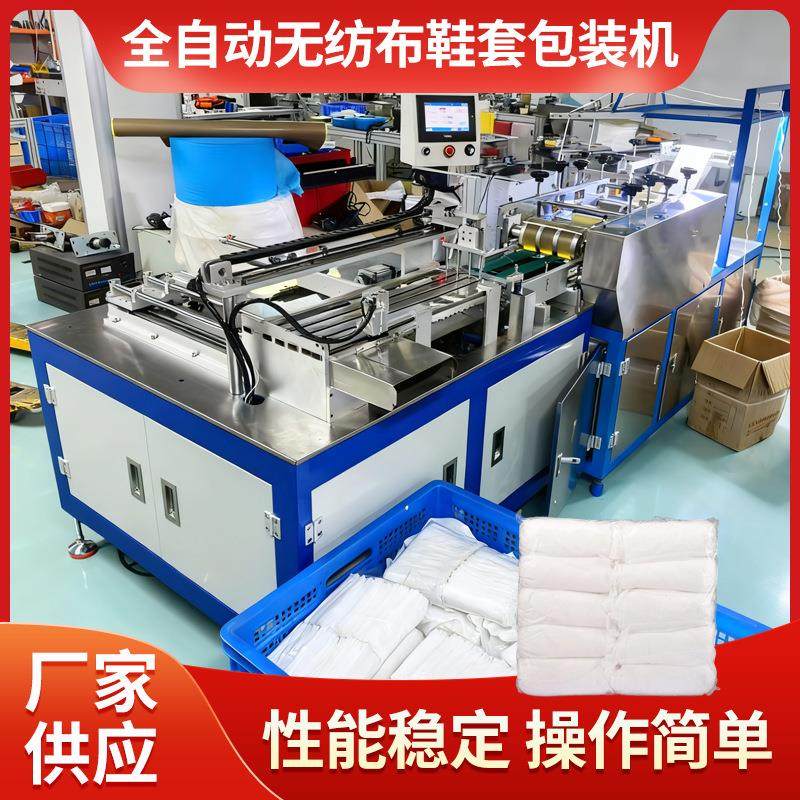 厂家全自动无纺布鞋套包装机 一次性无纺布鞋套包装机,纺织面料/辅料/配套,其他纺织机械,淘宝优惠券,粉丝福利购,淘宝优惠卷
