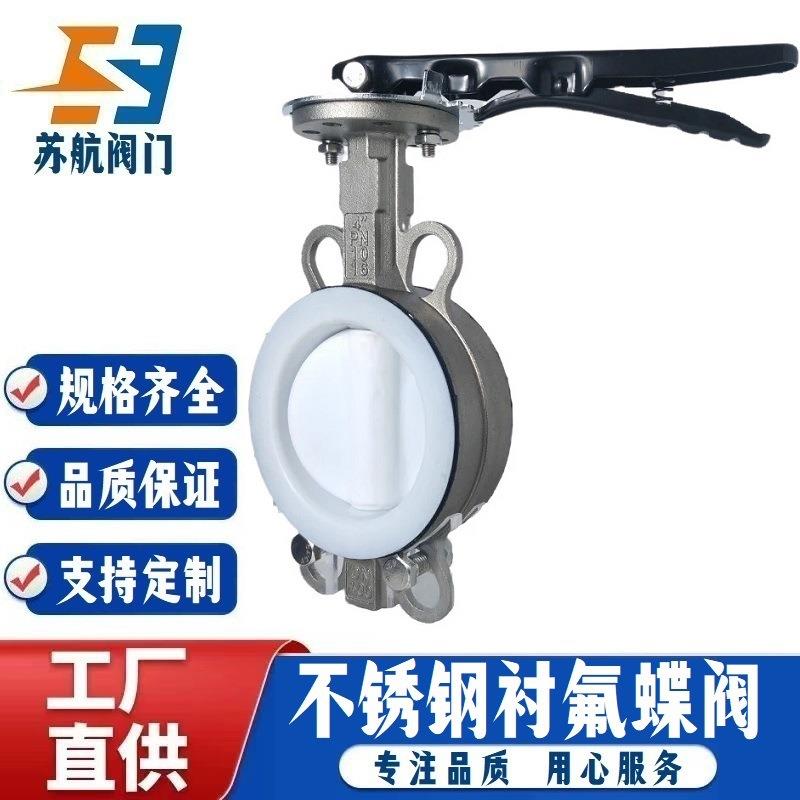 D71F4-10P D71F46-16P手柄对夹式全衬氟蝶阀 304/316不锈钢衬四氟