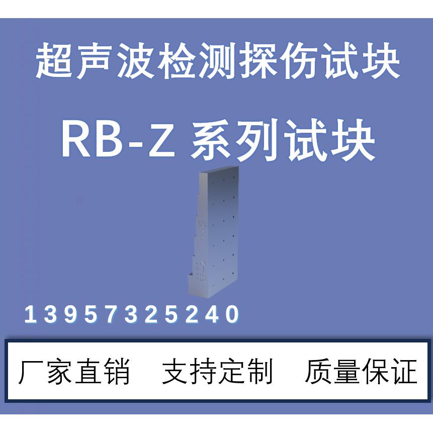 超声波试块 RB-Z NB/T47013-2015 无损检测