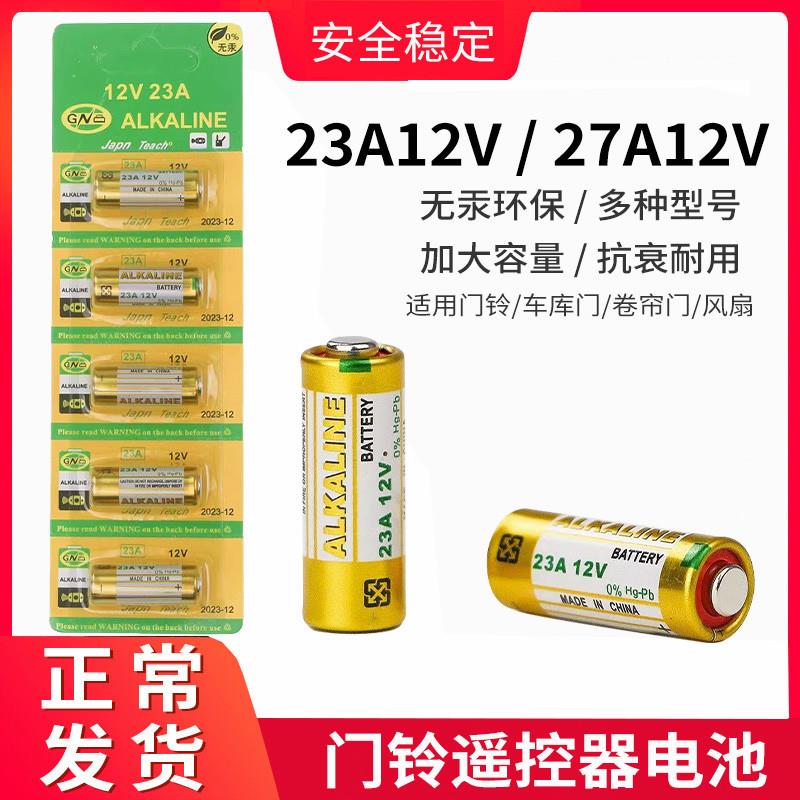 电动卷帘门遥控器23a12v电池27a12v电池红外门铃防盗引闪器小电池