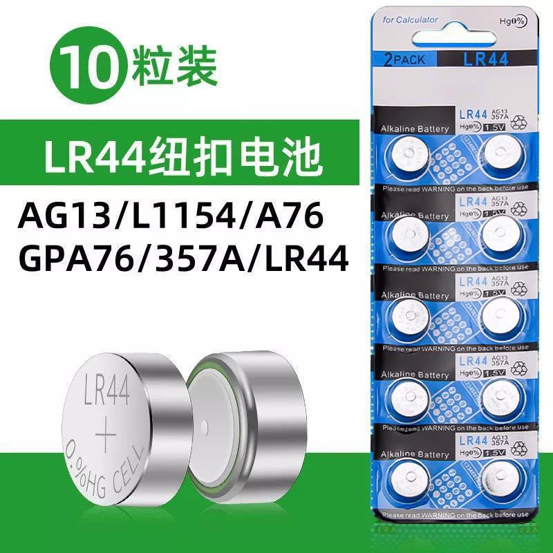 LR44纽扣电池AG13L1154A76SR44357A通用钮扣式电子手表计算机