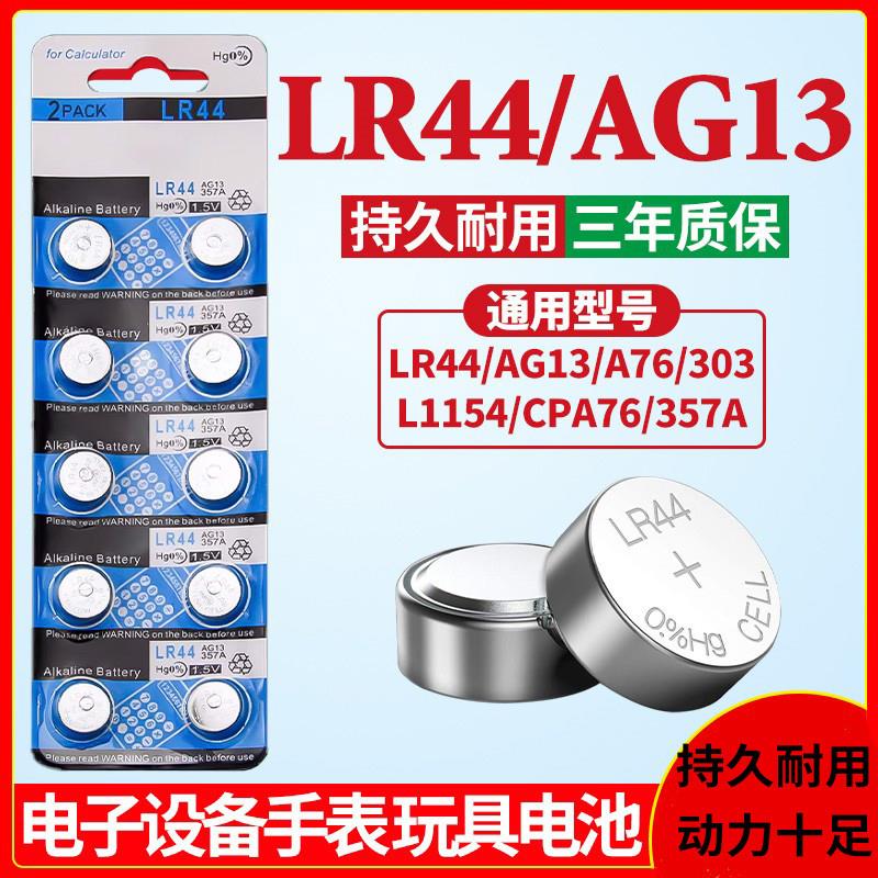 LR44纽扣电池1.5V小玩具电子手表计算器遥控器卡尺TDS笔AG13通用