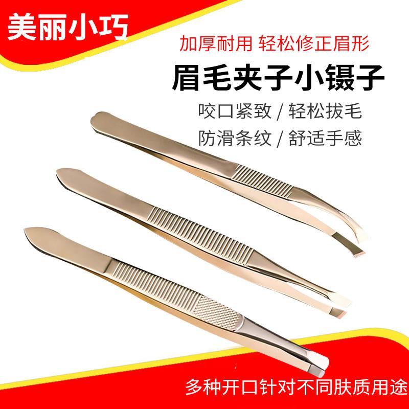 眉毛夹小镊子不锈钢男士拔毛钳女修眉神器胡须专用钳子贴睫毛工具