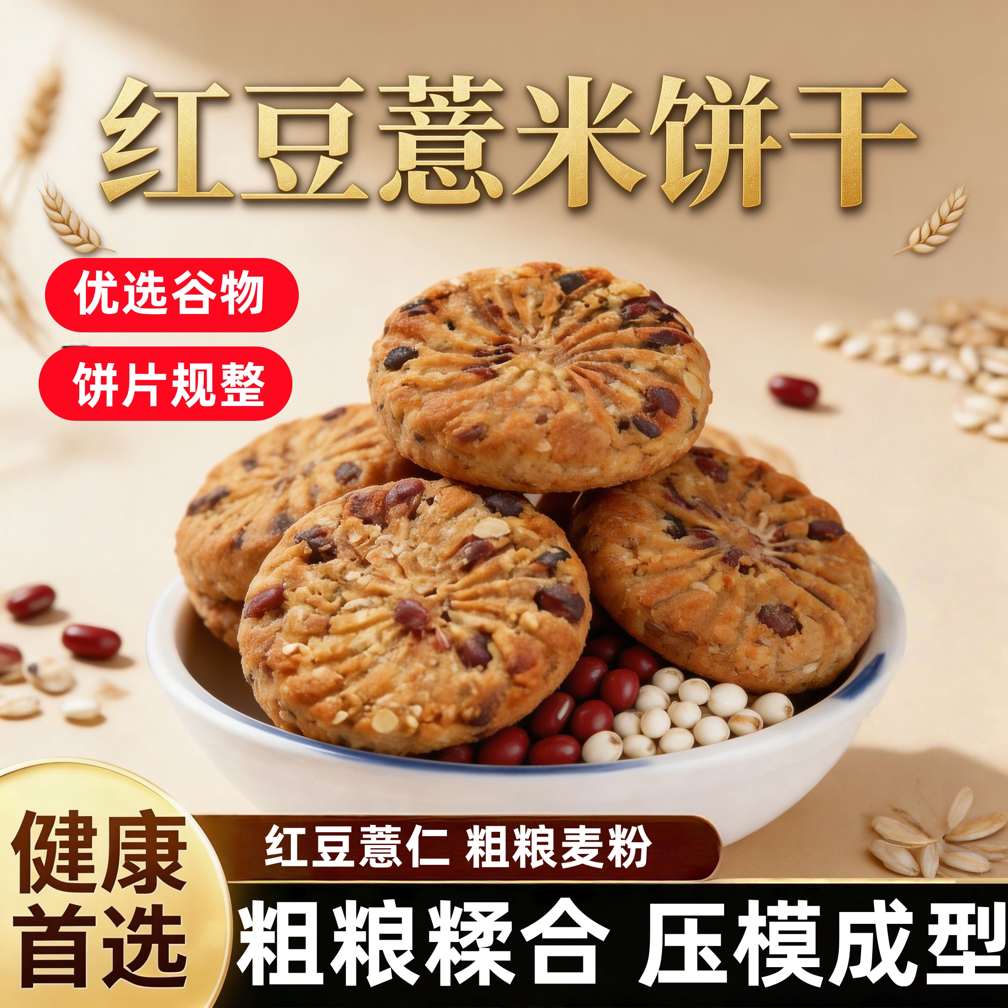 红豆薏米饼干粗粮饱腹餐代餐抗饿零食0脂肪0热量卡无糖食品即食