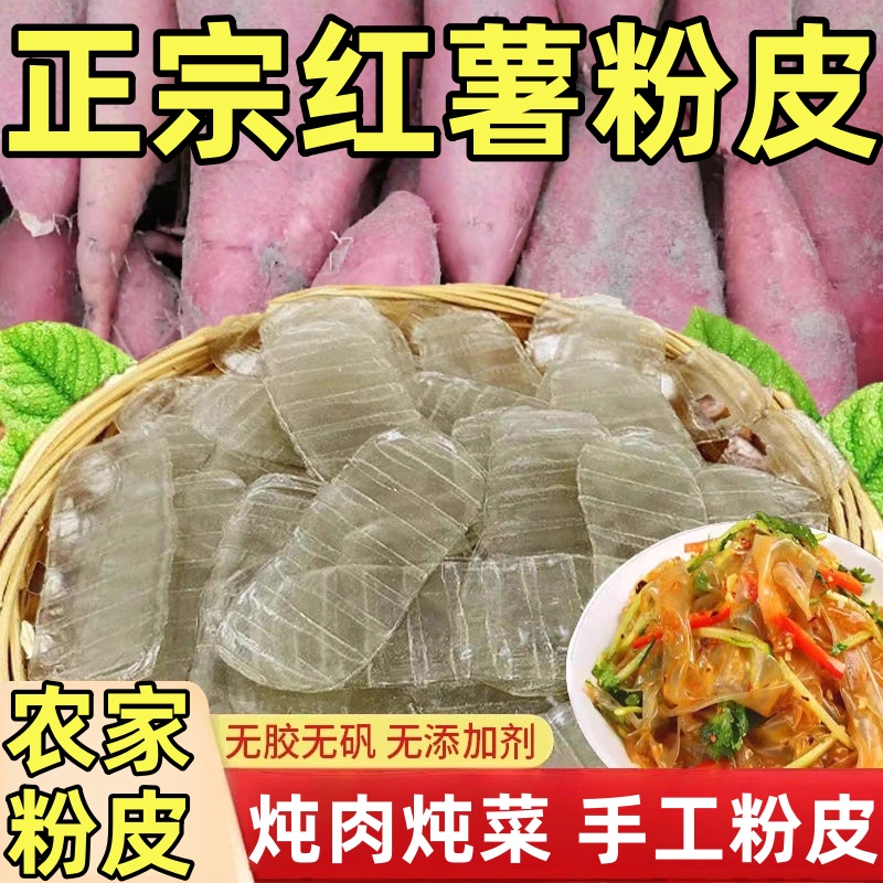 【红薯小粉皮】山东特产纯手工