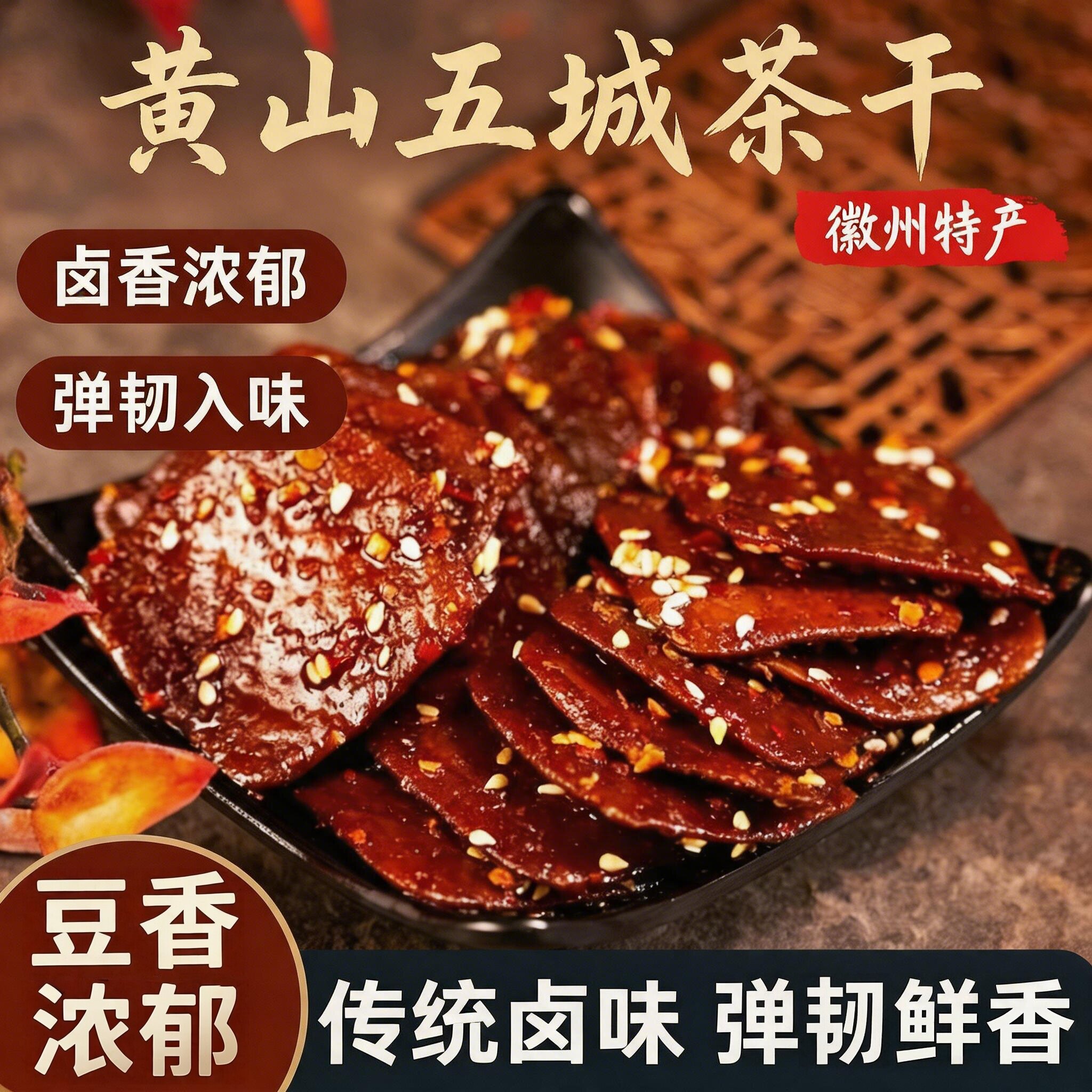 五城茶干豆腐干香辣五香味酱干小零食安徽黄山特产开袋即食卤豆干