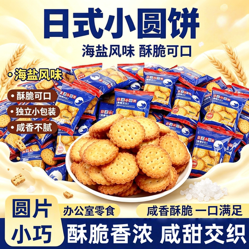 日式海盐小圆饼整箱独立装