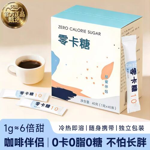 零卡糖独立小包装咖啡伴侣无糖
