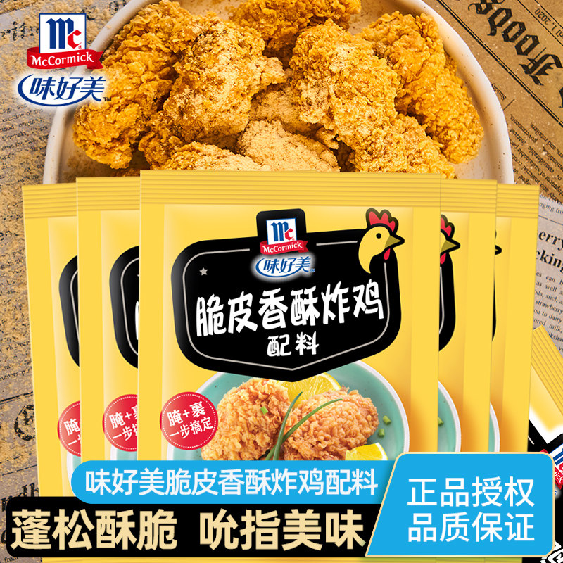 脆皮香辣炸鸡配料味好美45g*5袋 烧烤肉腌制料鸡米花家用炸鸡裹粉
