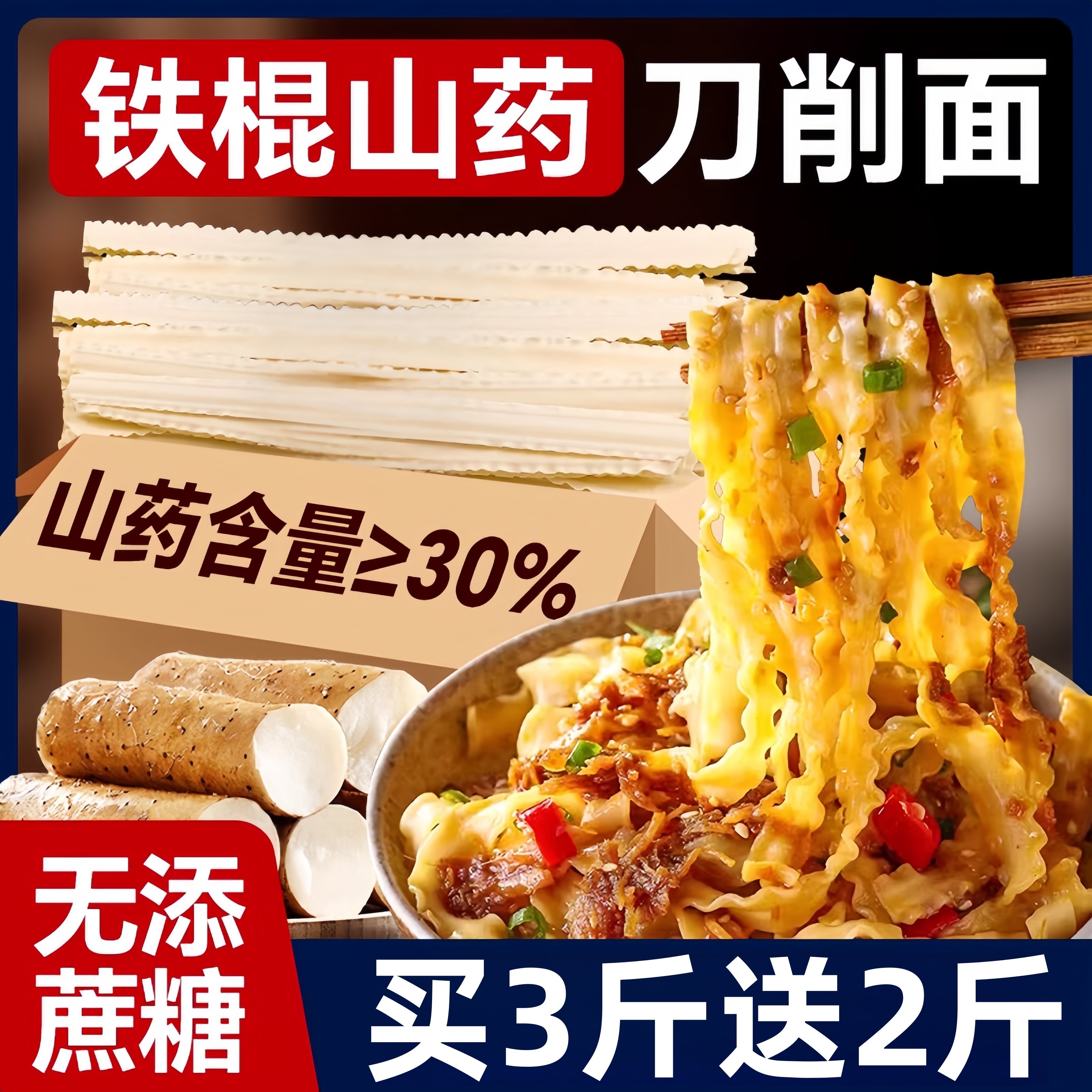 正宗铁棍山药刀削面龙须面挂面条