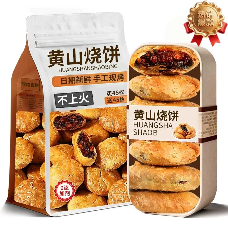 黄山烧饼官方旗舰店安徽特产手工传统糕点心馅饼零食休闲食品小吃