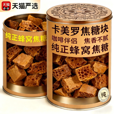 官方正品】卡美罗焦糖块蜂窝冲饮
