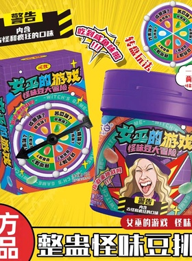 女巫的游戏怪味糖怪味豆大冒险糖果聚会游戏同学整蛊搞怪趣味解闷