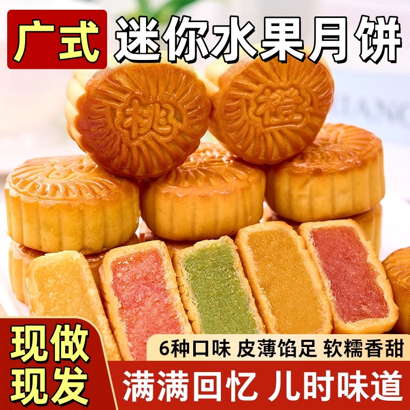 迷你水果小月饼广式多口味