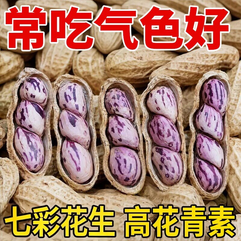 2026云南七彩花生咸干晒干花生图片
