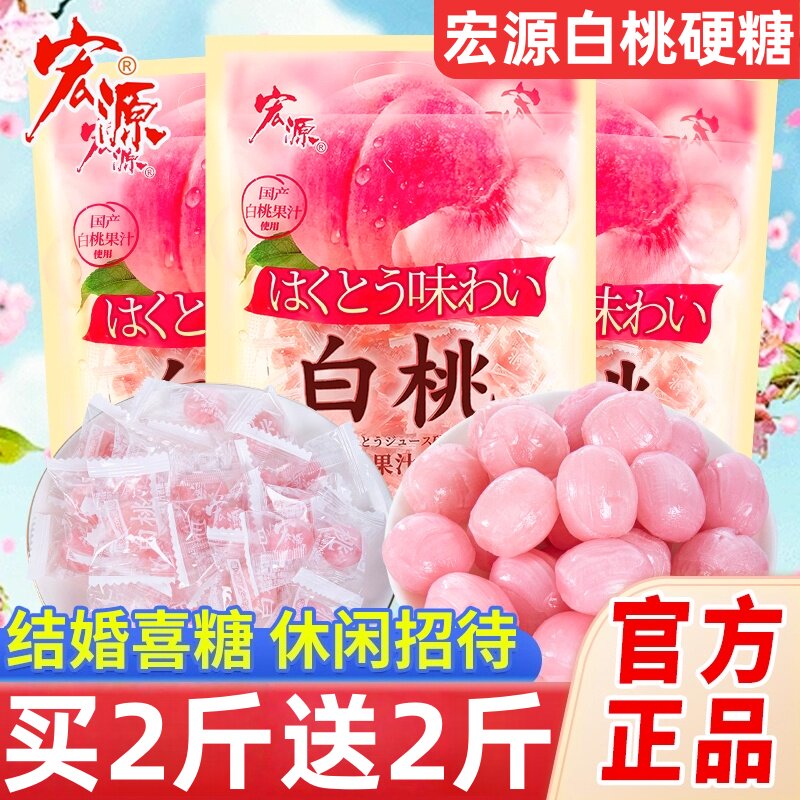 宏源白桃果汁硬糖蜜桃味网红年货糖果零食新年结婚喜糖批发旗舰店
