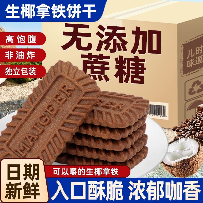 生椰拿铁风味焦糖饼干肉桂味办公室解馋零食早餐独立包装代餐小吃