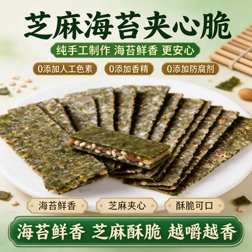 整片完整网红原味芝麻夹心海苔脆