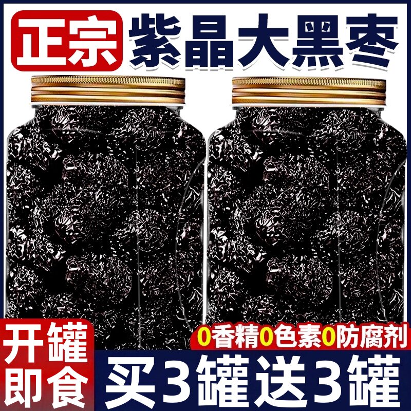 新疆头茬新黑枣免洗特级大乌枣黑枣正宗新疆紫晶枣无核官方旗舰店