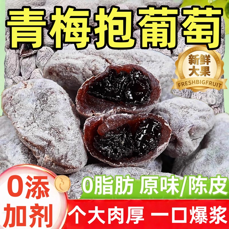 青梅抱葡萄陈皮葡萄梅子果脯蜜饯组合零食办公室追剧解馋休闲小吃