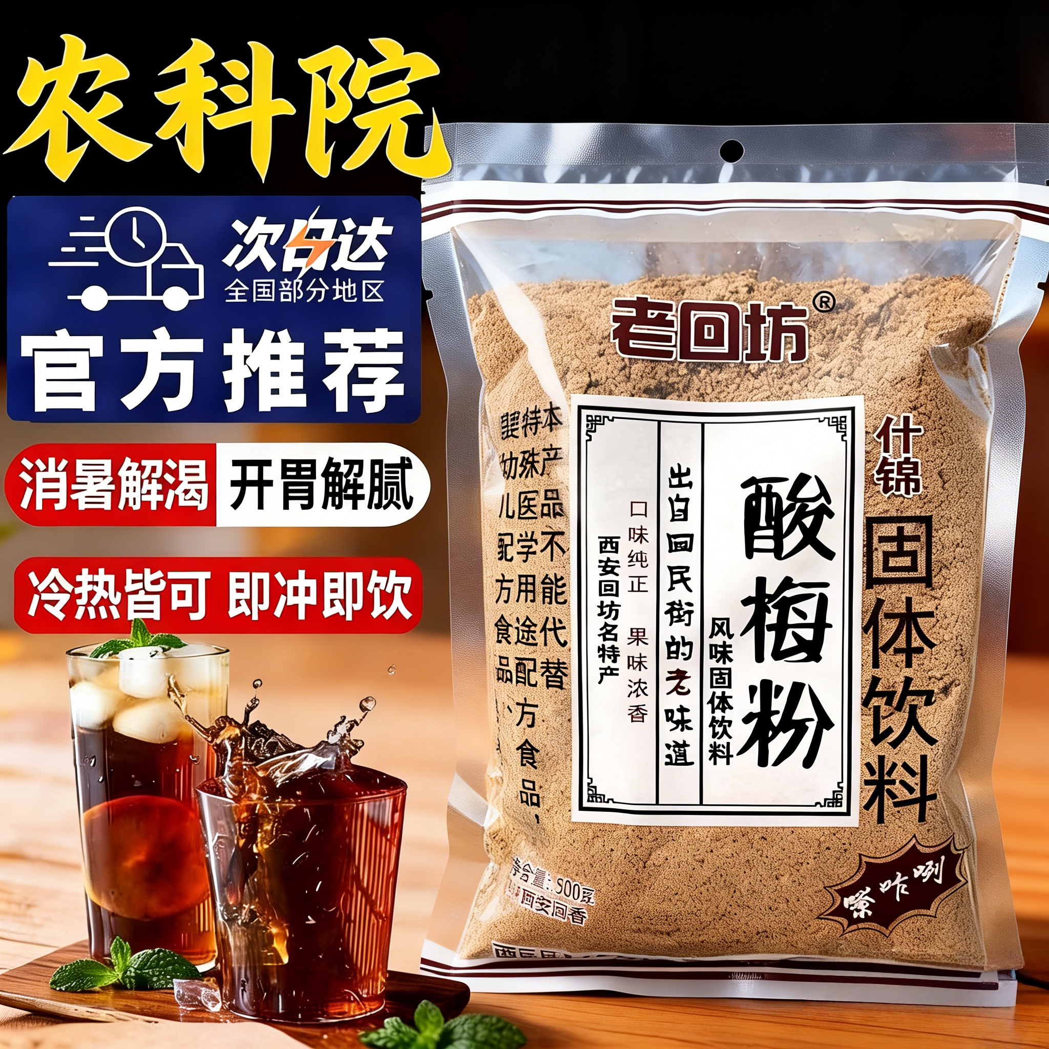 老回坊酸梅粉正宗陕西特产官方旗舰店酸梅汤粉乌梅速溶材饮料商用