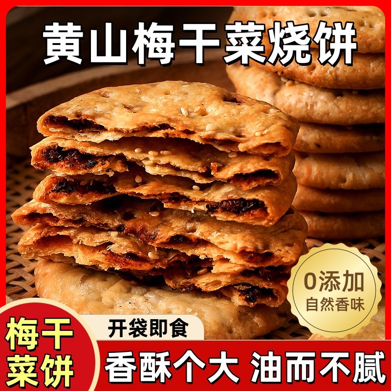 正宗黄山烧饼梅干菜薄脆酥饼即食零食安徽特产传统美食休闲小饼干