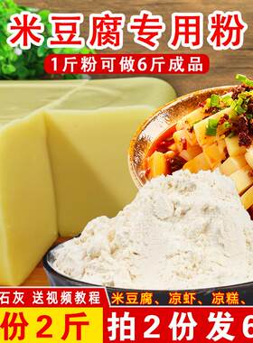 米豆腐专用粉贵州重庆四