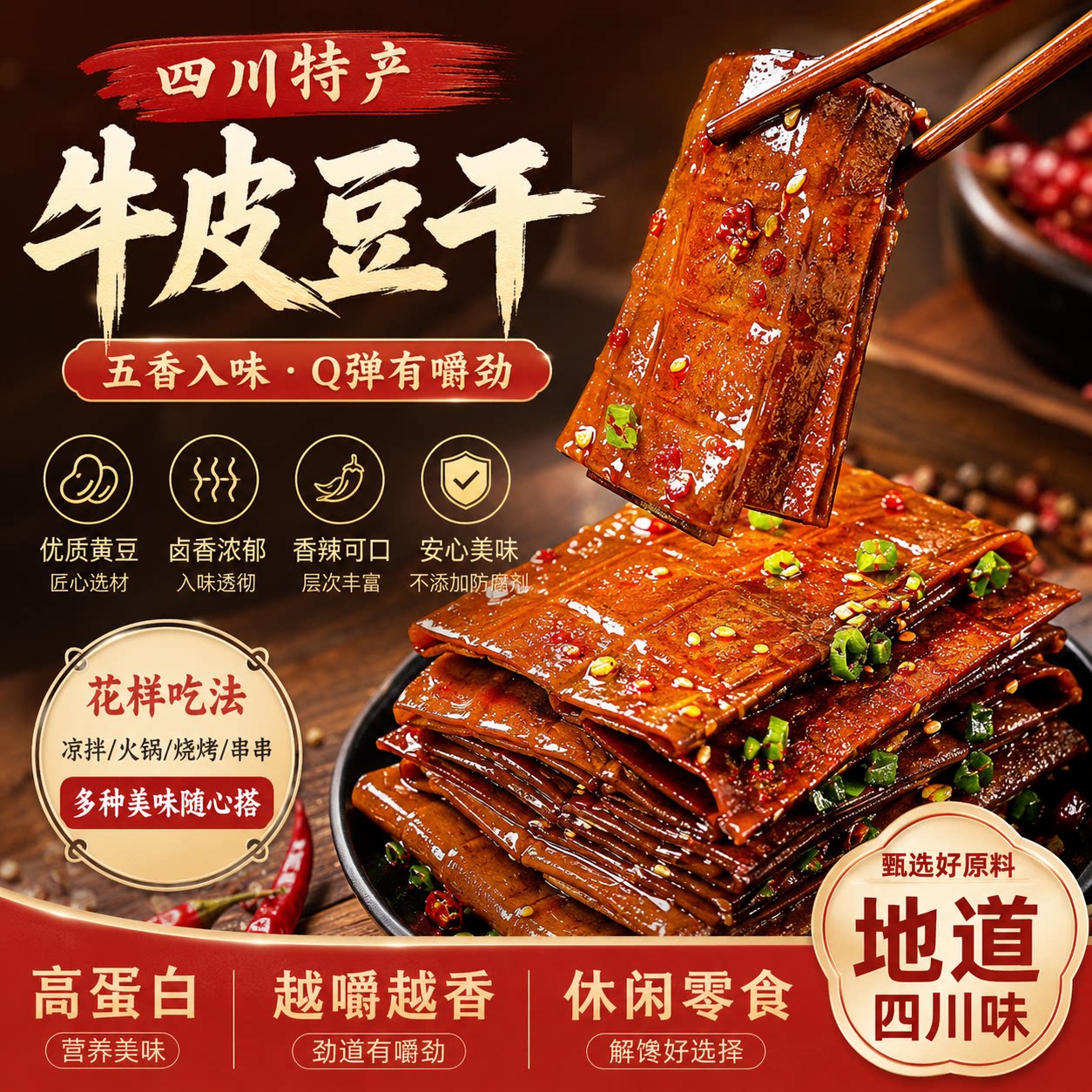 牛皮豆干四川特产五香豆腐干薄豆皮重庆火锅串串烧烤麻辣香干零食